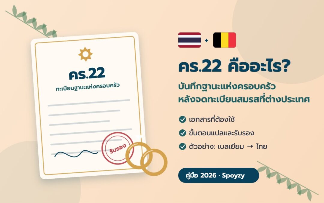 คร.22 คืออะไร? บันทึกฐานะแห่งครอบครัว หลังจดทะเบียนสมรสที่ต่างประเทศ (คู่มือ 2026)