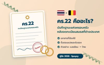 คร.22 คืออะไร? บันทึกฐานะแห่งครอบครัว หลังจดทะเบียนสมรสที่ต่างประเทศ (คู่มือ 2026)